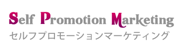 売り込まずにお願いされる集客を実現する【言葉のチカラ】を軸にした感動を与えるマーケティング〜セルフプロモーションマーケティング